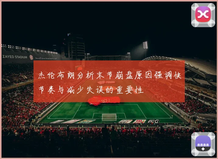 杰伦布朗分析末节崩盘原因强调快节奏与减少失误的重要性