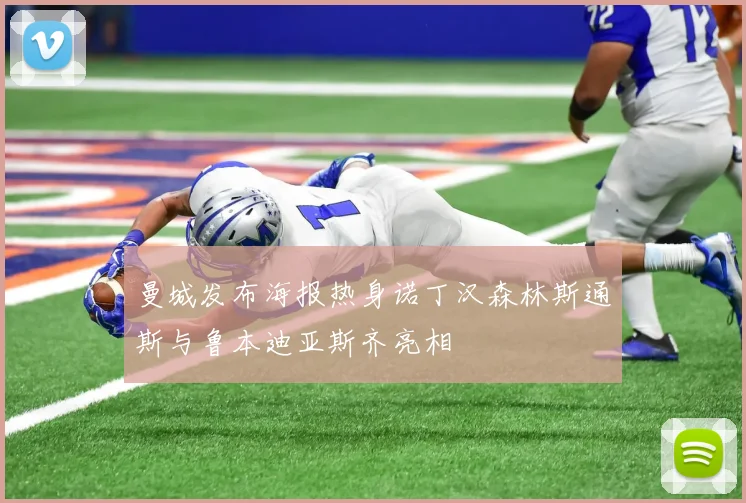 曼城发布海报热身诺丁汉森林斯通斯与鲁本迪亚斯齐亮相