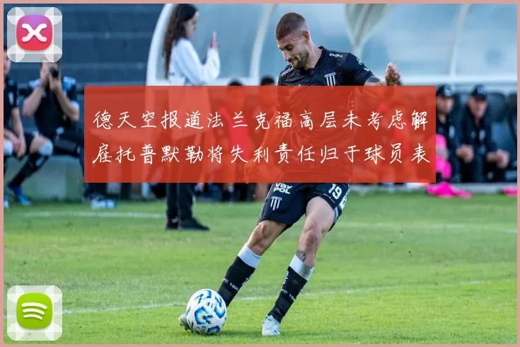 德天空报道法兰克福高层未考虑解雇托普默勒将失利责任归于球员表现
