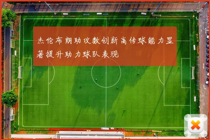 杰伦布朗助攻数创新高传球能力显著提升助力球队表现