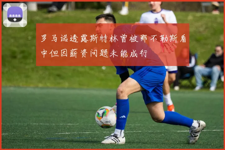 罗马诺透露斯特林曾被那不勒斯看中但因薪资问题未能成行
