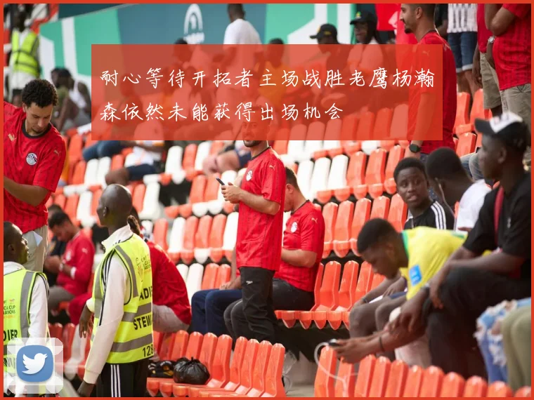 耐心等待开拓者主场战胜老鹰杨瀚森依然未能获得出场机会