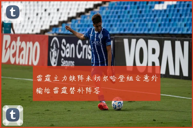 雷霆主力缺阵米切尔哈登组合意外输给雷霆替补阵容
