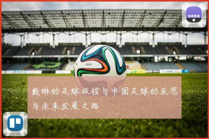 戴琳的足球旅程与中国足球的反思与未来发展之路